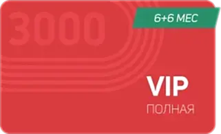 6+6 полная карта VIP – 6 месяцев занятий + 6 месяцев заморозки