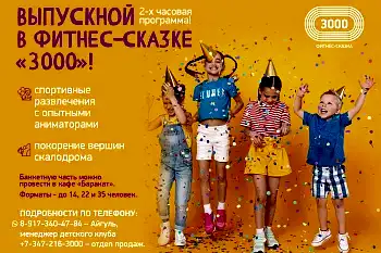 Выпускной в Фитнес-Сказке "3000"